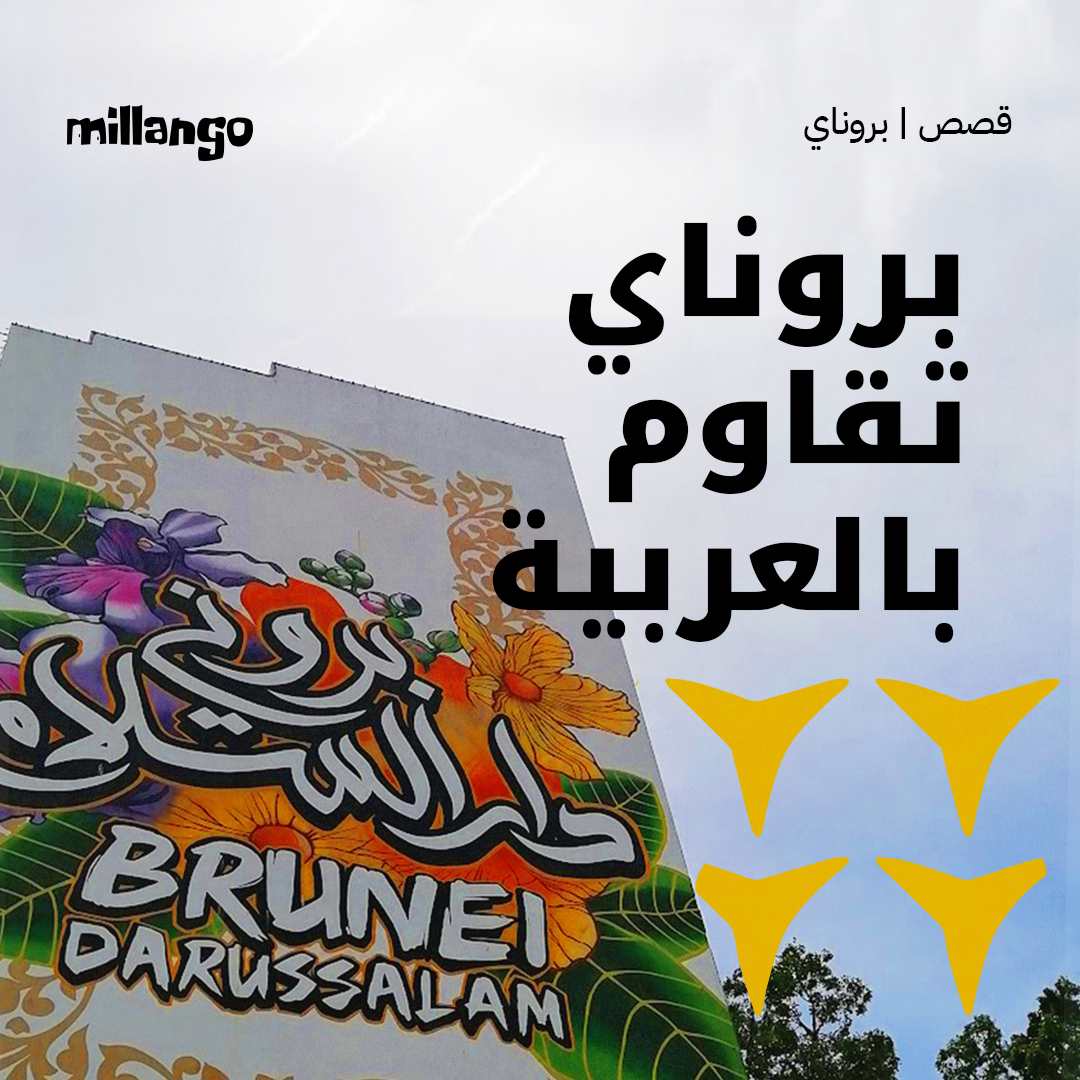 بروناي تقاوم بالعربية